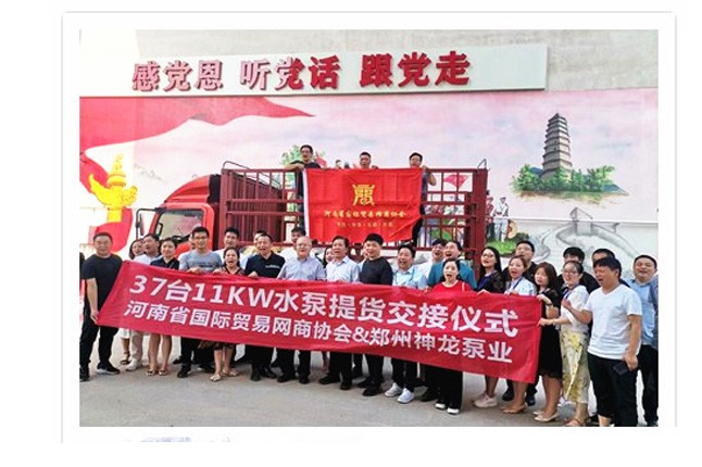 河南国际贸易网商协会、神龙泵业水泵提货交接,未来路街道赠神龙排涝突击队锦旗